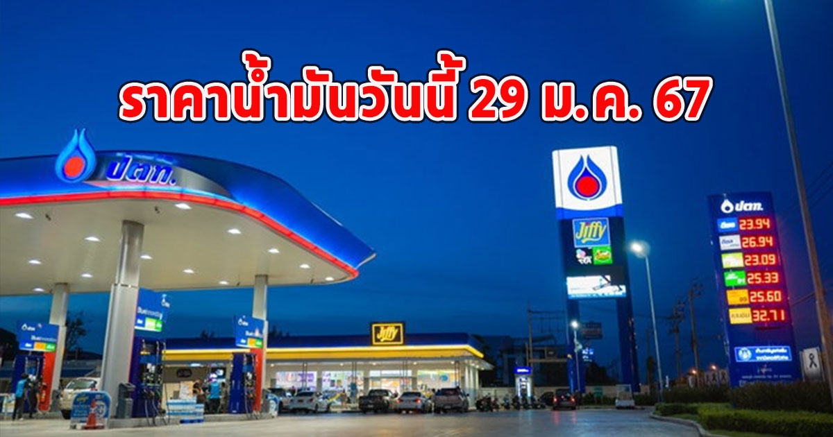 ราคาน้ำมันวันนี้ 29 ม.ค. 67