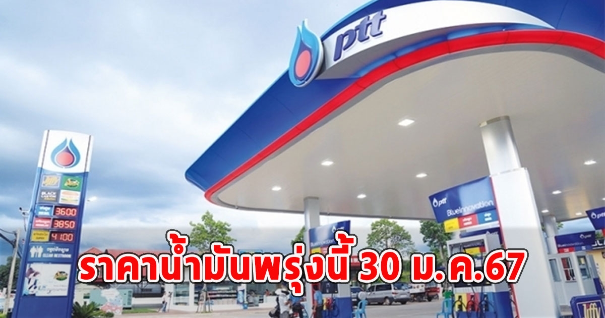 ราคาน้ำมันพรุ่งนี้ 30 ม.ค.67