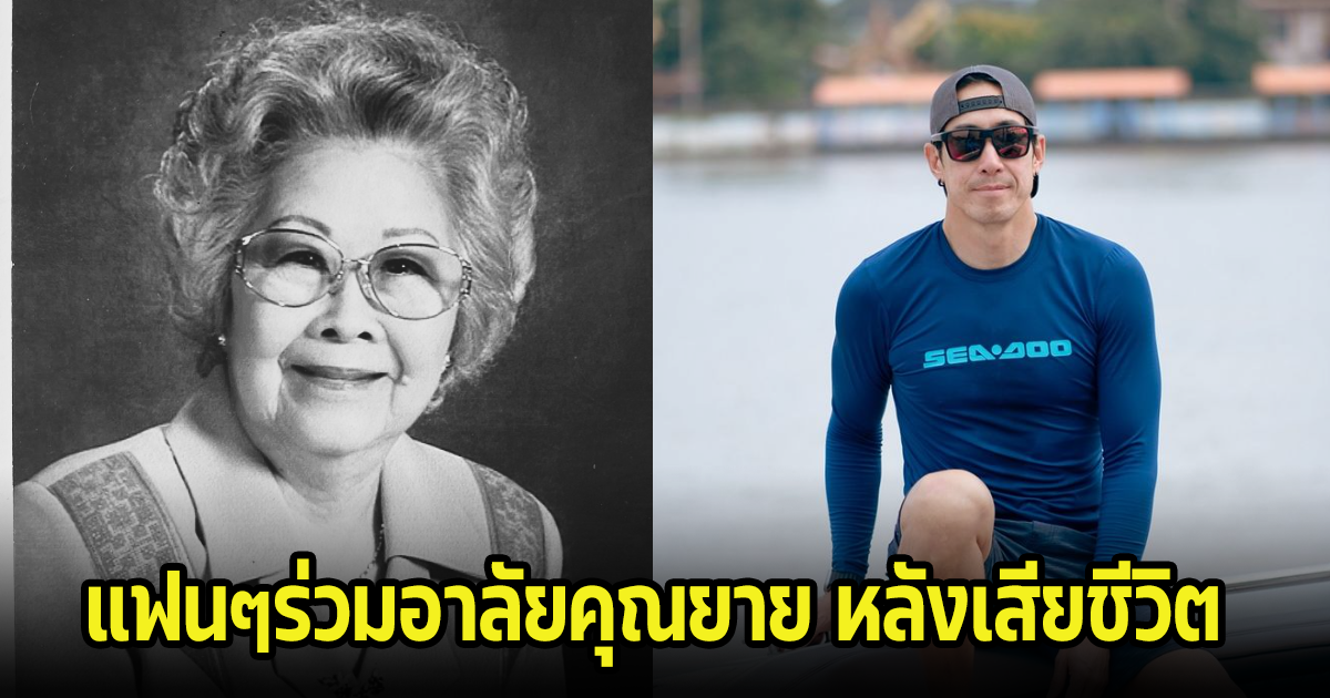 เจ เจตริน เศร้าสูญเสียคุณยายอันเป็นที่รัก ในวัย 104 ปี ไม่มีวันกลับ