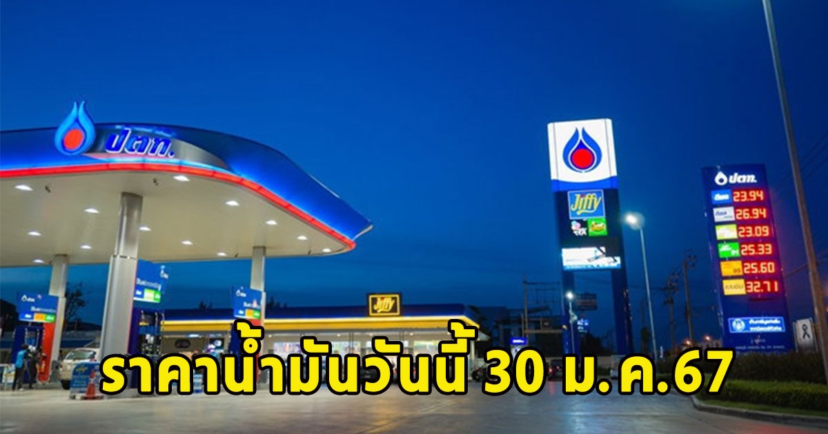 ราคาน้ำมันวันนี้ 30 ม.ค.67