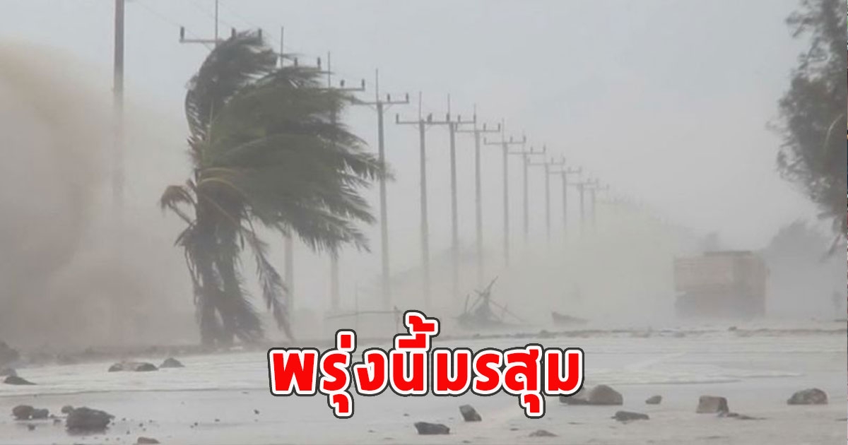 พรุ่งนี้มรสุม เตือนจังหวัดรับมือฝนฟ้าคะนอง