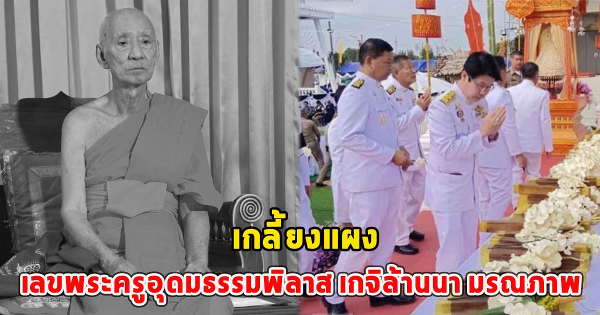 เกลี้ยงแผง เลขพระครูอุดมธรรมพิลาส เกจิล้านนา มรณภาพ ได้รับพระราชทานเพลิงศพ