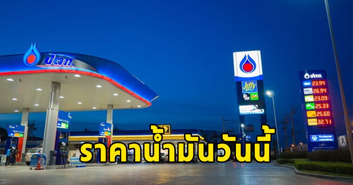 ราคาน้ำมันวันนี้ 31 ม.ค. 67