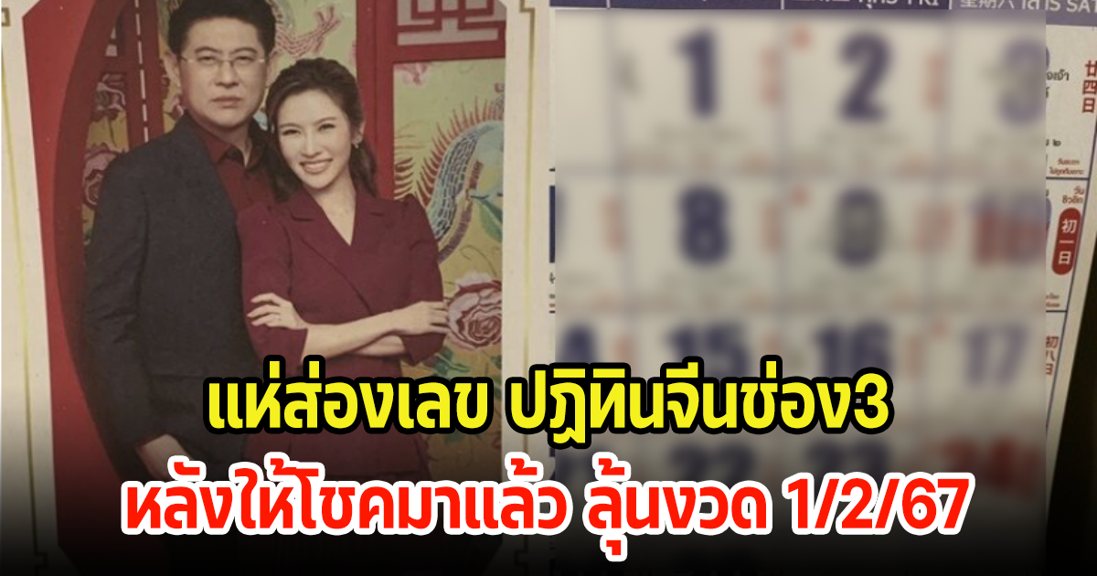 แห่ส่องเลขปฏิทินจีนช่อง3 หลังให้โชคงวดที่แล้ว หวังลุ้นหวยงวดที่ 1 ก.พ. นี้