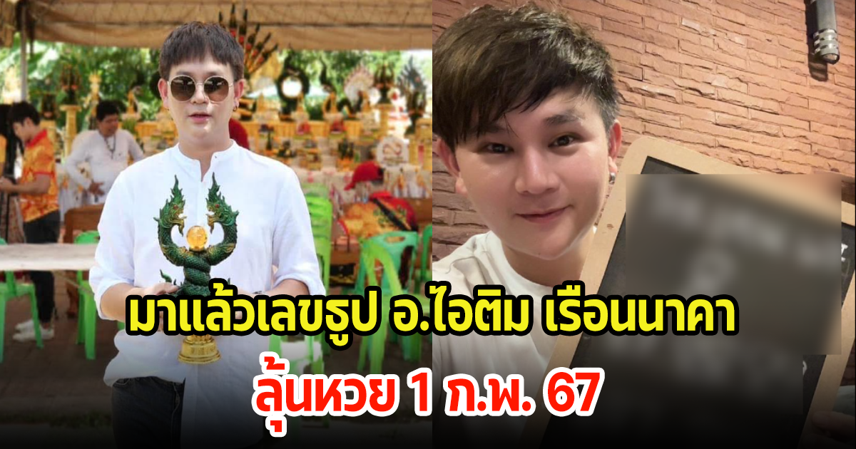 โค้งสุดท้าย อ.ไอติม เรือนนาคา เผยเลขธูปพร้อมเลขดัง ลุ้นหวยงวดที่ 1 ก.พ. 67