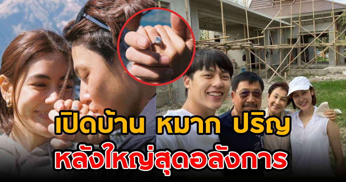 บ้าน หมาก ปริญ อลังการติดแม่น้ำ