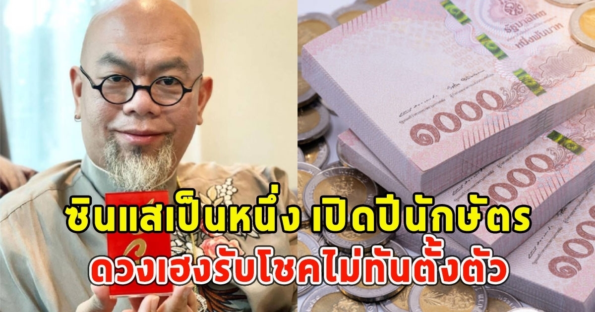 ซินแสเป็นหนึ่ง เผยปีนักษัตรดวงเฮงปี67 เงินปังมาก รับโชคไม่ทันตั้งตัว