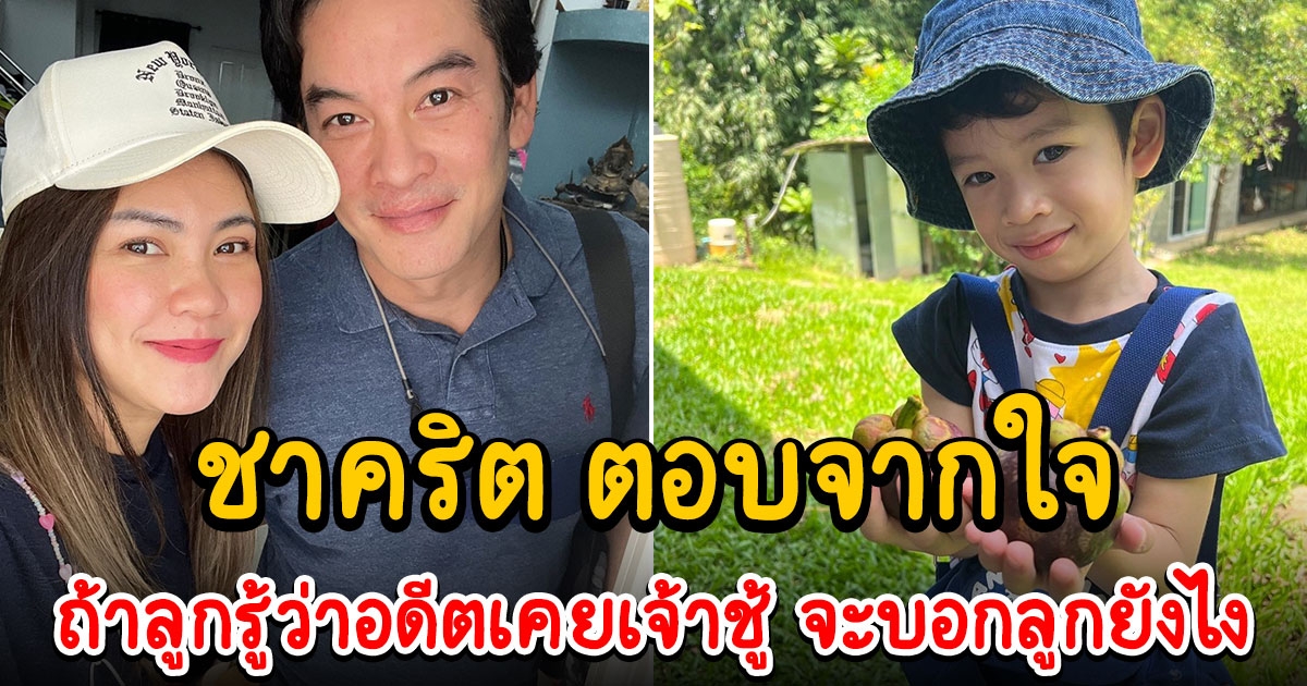 ชาคริต ตอบจากใจ จะบอกลูกยังไง ถ้าลูกรู้ว่าอดีตเคยเจ้าชู้