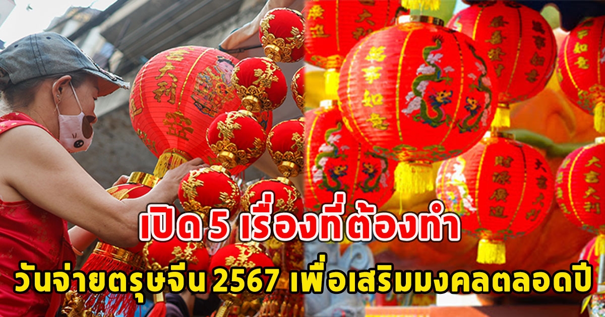 เปิด 5 เรื่องที่ต้องทำ วันจ่ายตรุษจีน 2567 เพื่อเสริมมงคลตลอดปี