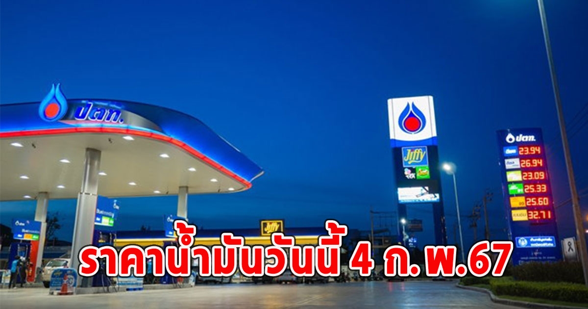 ราคาน้ำมันวันนี้ 4 ก.พ.67