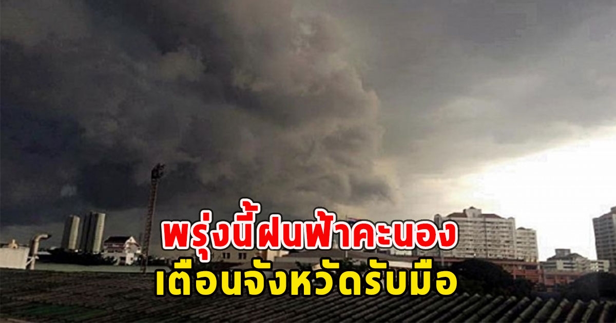 พรุ่งนี้ฝนฟ้าคะนอง เตือนจังหวัดรับมือ