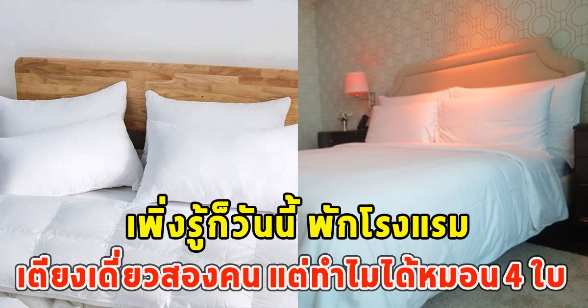 เพิ่งรู้ก็วันนี้ พักโรงแรมเตียงเดี่ยวสองคน แต่ทำไมได้หมอน 4 ใบ