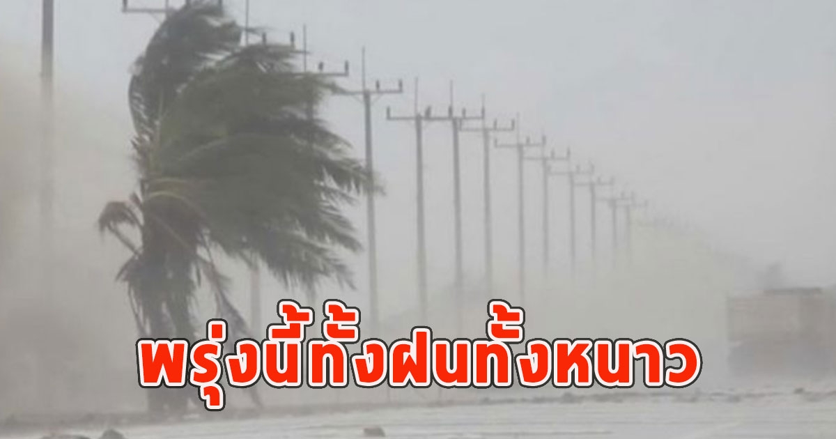 พรุ่งนี้ทั้งฝนทั้งหนาว เตือนจังหวัดรับมือ