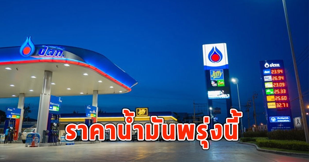 ราคาน้ำมันพรุ่งนี้ 9 ก.พ.67