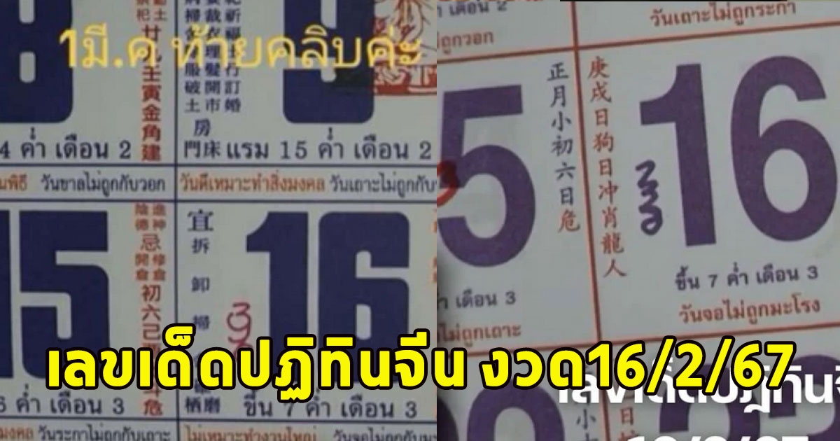 รวยรับตรุษจีน เลขเด็ดปฏิทินจีน งวด16/2/67