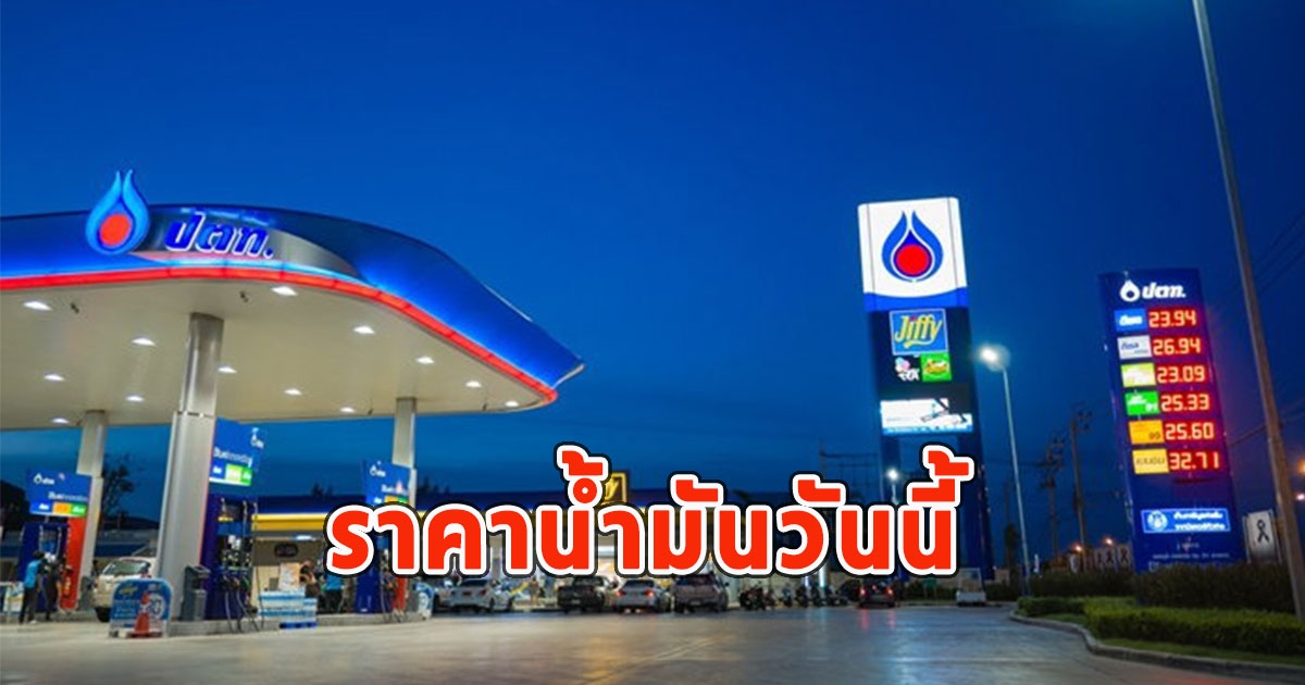 ราคาน้ำมันวันนี้ 11 ก.พ.66