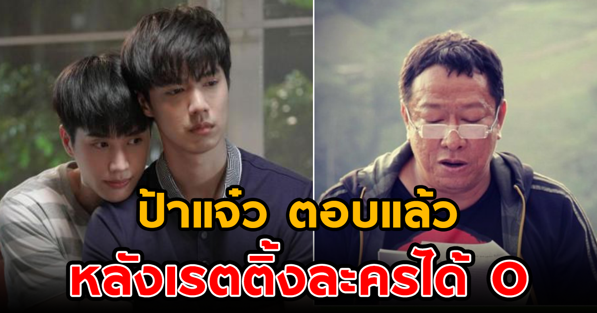 ป้าแจ๋ว ตอบแล้ว หลังเรตติ้งละครได้ 0