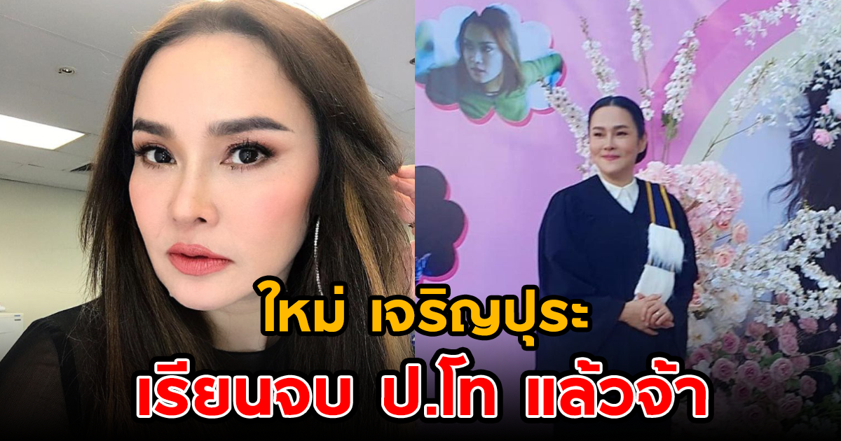 ใหม่ เจริญปุระ เรียนจบ ป.โท แล้วจ้า