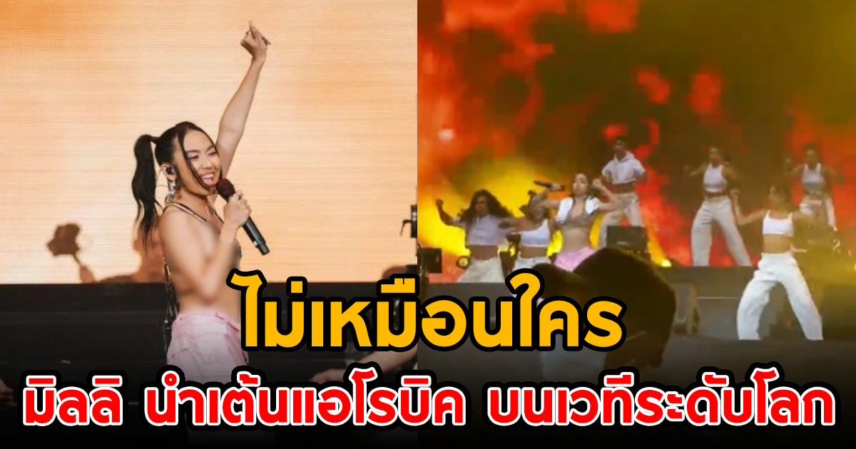 ไม่เหมือนใคร มิลลิ นำเต้นแอโรบิค บนเวทีระดับโลก