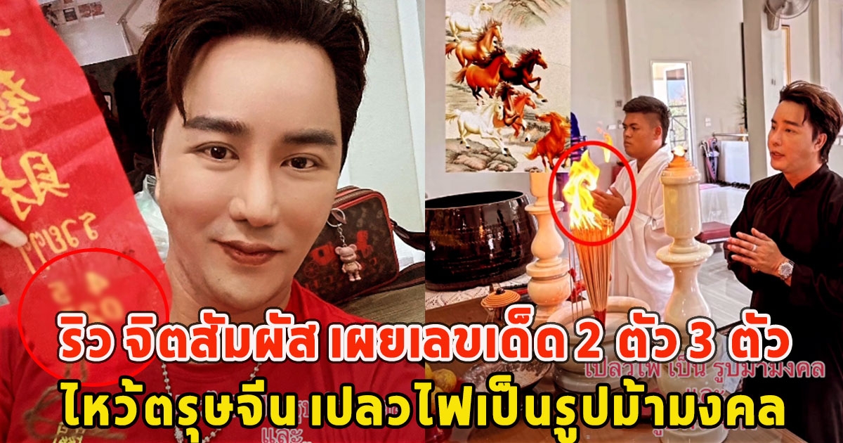 ริว จิตสัมผัส เผยเลขเด็ด 2 ตัว 3 ตัว ไหว้ตรุษจีน เปลวไฟเป็นรูปม้ามงคล