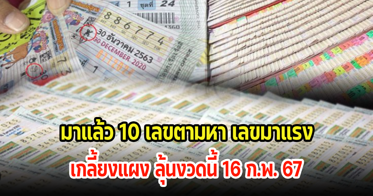 มาแล้ว 10 เลขตามหา เลขมาแรง ขายดีมากจนเกลี้ยงแผง ลุ้นงวดนี้ 16 ก.พ. 67