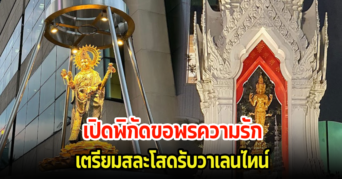 เตรียมสละโสดรับวาเลนไทน์ เปิดพิกัดสถานที่ไหว้ขอคู่ขอพรความรัก