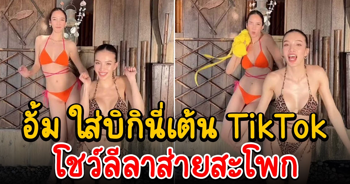 อั้ม พัชราภา ใส่บิกินี่เต้น TikTok ฮอตฉ่าเกินต้าน