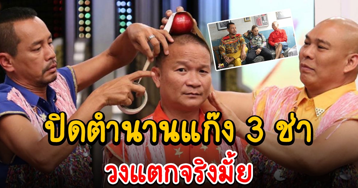 หม่ำ เท่ง โหน่ง เปิดใจ วงแตกจริงไหม โมเมนต์ 3 คนร้องไห้ไม่เคยเห็น