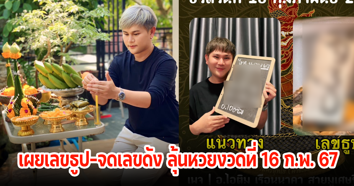 โค้งสุดท้าย อ.ไอติม เผยเลขธูป-จดเลขดัง ลุ้นหวยงวดที่ 16 ก.พ. 67