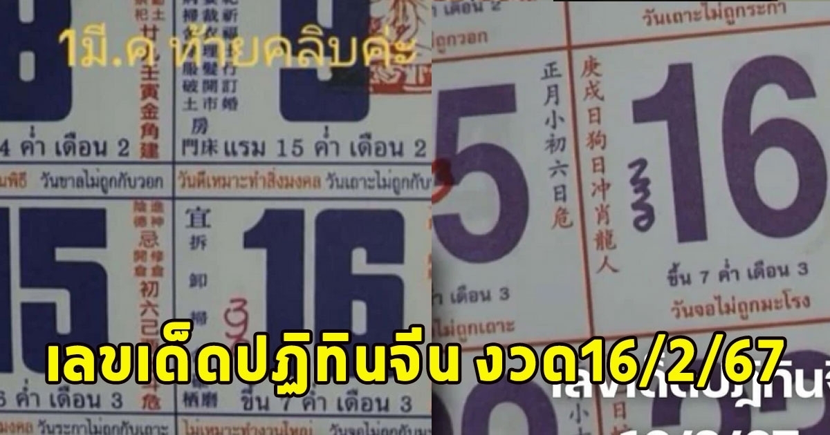 มาแล้ว เลขเด็ดปฏิทินจีน งวด16/2/67