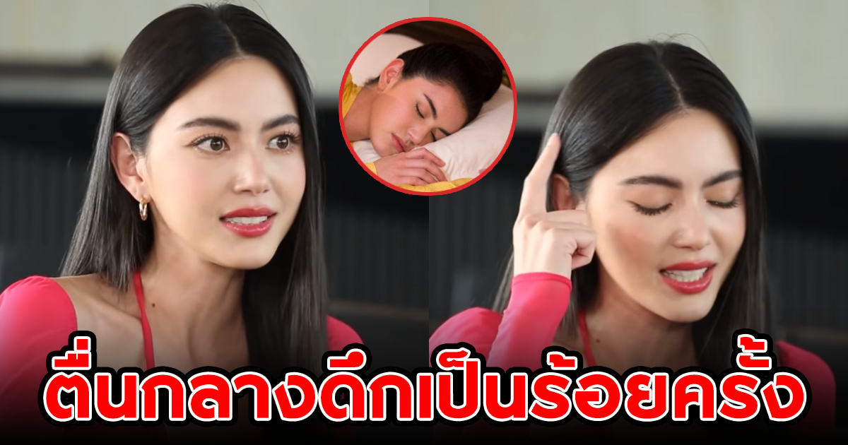 เผยสาเหตุ ใหม่ ดาวิกา ตื่นกลางดึกเป็นร้อยครั้ง