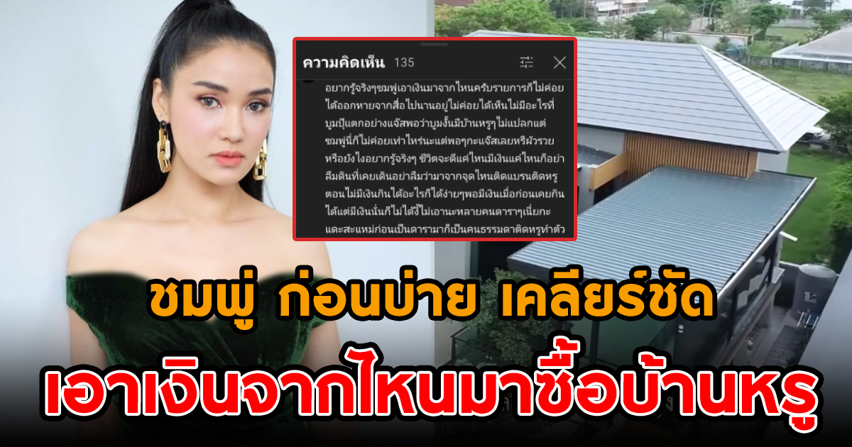 ชมพู่ ก่อนบ่าย เคลียร์ชัด เอาเงินจากไหนมาซื้อบ้านหรู