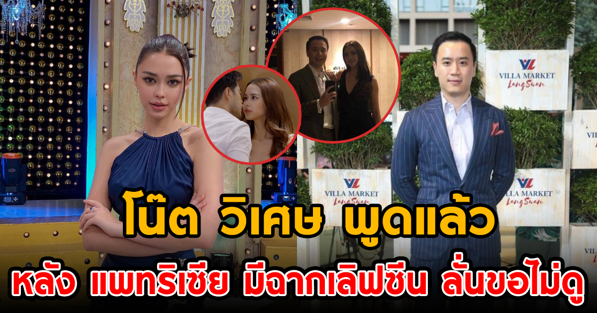 โน๊ต วิเศษ พูดแล้ว หลัง แพทริเซีย มีฉากเลิฟซีน ลั่นขอไม่ดู