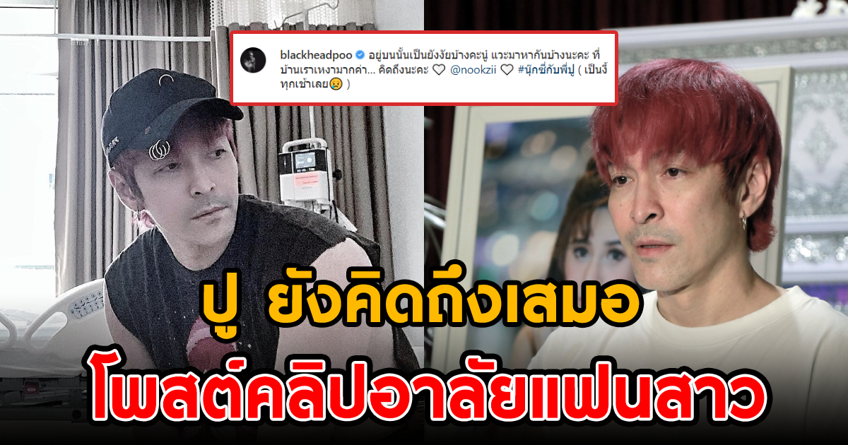 ปู แบล็คเฮด ยังคิดถึงเสมอ โพสต์คลิปอาลัยแฟนสาว หลังจากไปครบ 1 เดือน