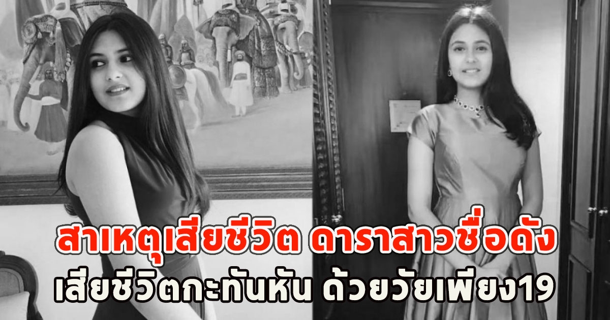 สุดเศร้า เปิดสาเหตุเสียชีวิต ดาราสาวชื่อดัง เสียชีวิตกะทันหัน ด้วยวัยเพียง19