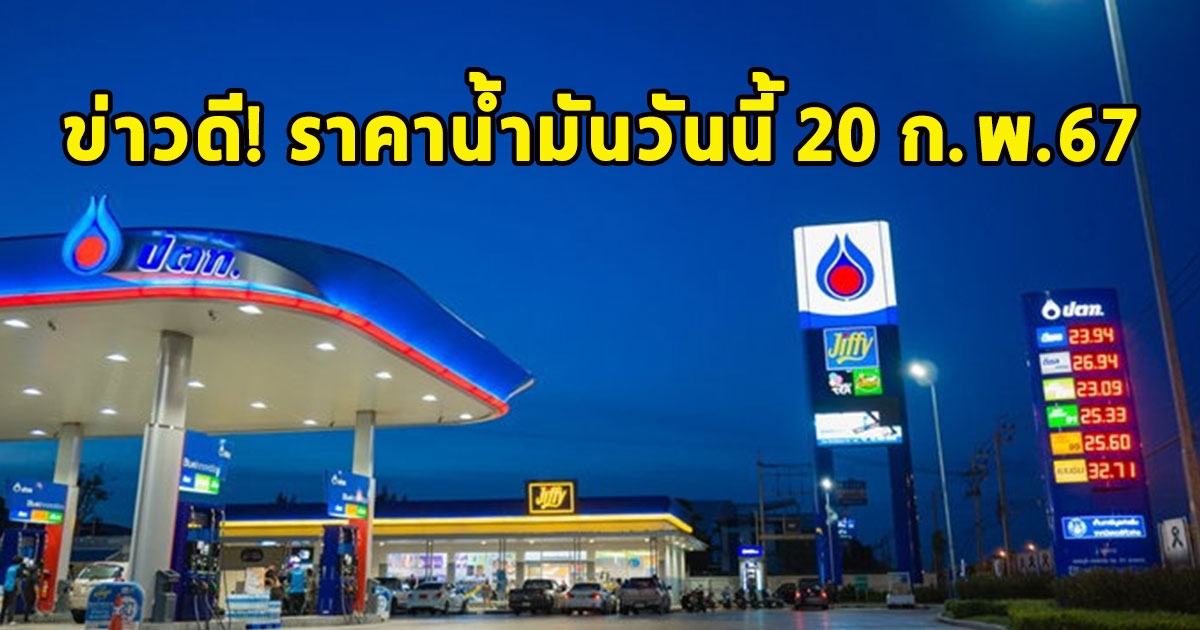 ข่าวดี! ราคาน้ำมันวันนี้ 20 ก.พ.67