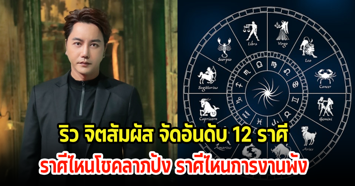 ริว จิตสัมผัส จัดอันดับ 12 ราศี ราศีไหนโชคลาภปัง ราศีไหนการงานพัง