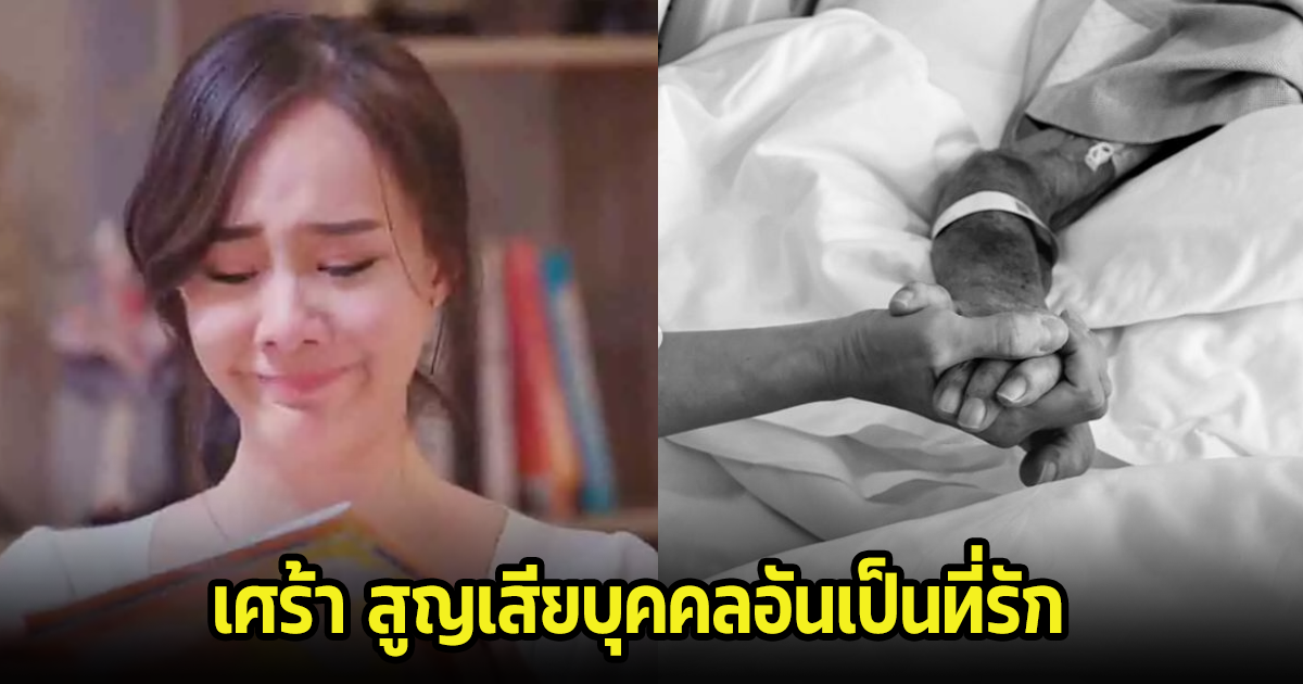 เต้ย จรินทร์พร แจ้งข่าวเศร้า สูญเสียบุคคลอันเป็นที่ไปตลอดกาล เหล่าคนในวงการร่วมอาลัย