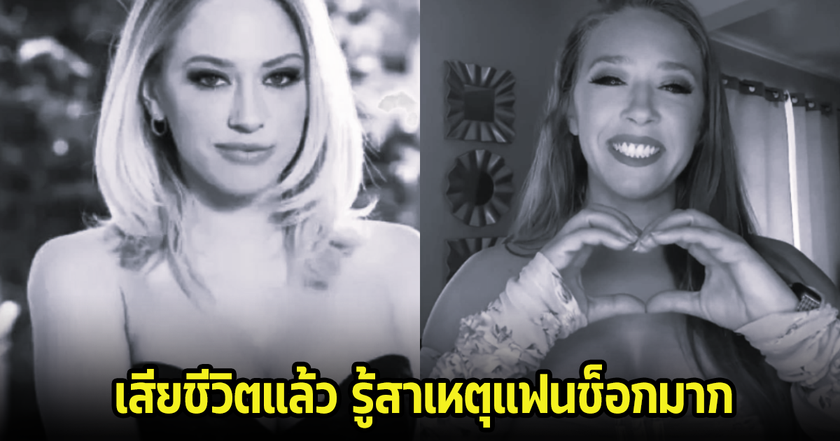 แฟนๆช็อก นักแสดงสาว เสียชีวิตจากการปลิดชีพตัวเอง