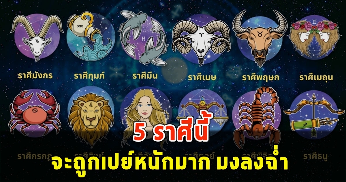 5 ราศีนี้ จะถูกเปย์หนักมาก มงลงฉ่ำ