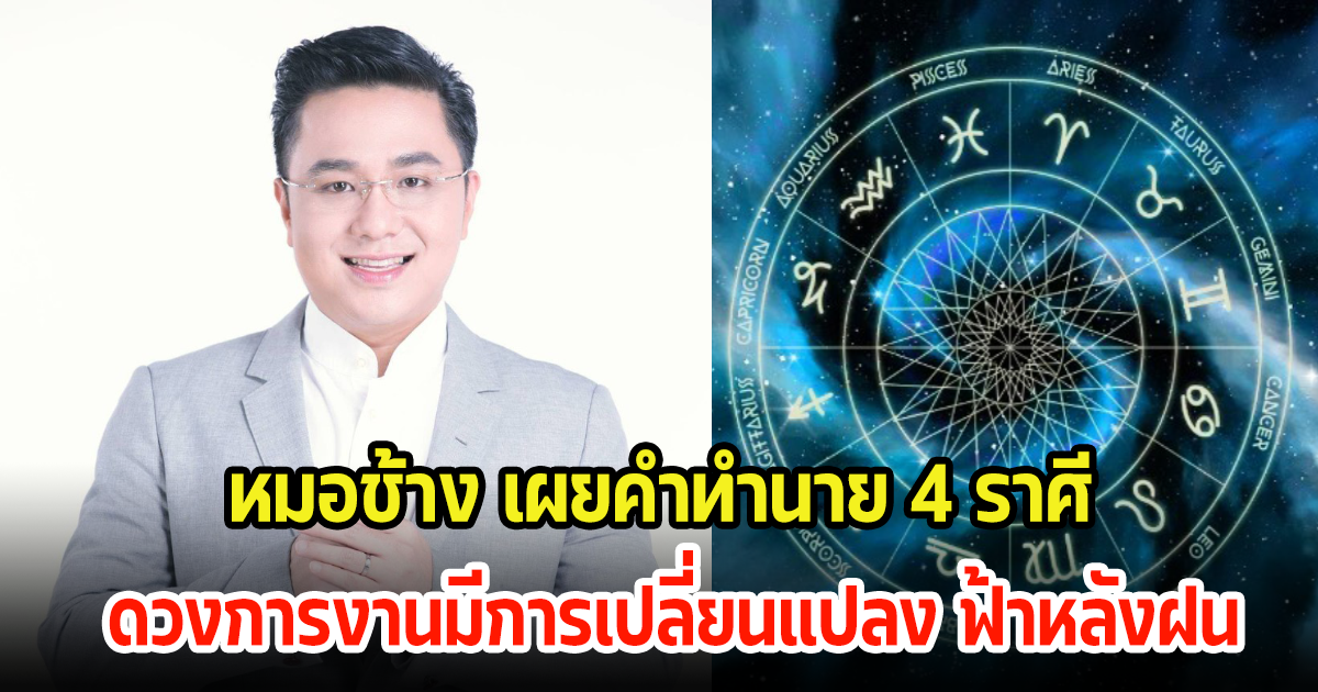 หมอช้าง เผยคำทำนาย 4 ราศี  ดวงการงานมีการเปลี่ยนแปลง ฟ้าหลังฝนเตรียมเจอเรื่องเซอร์ไพรส์