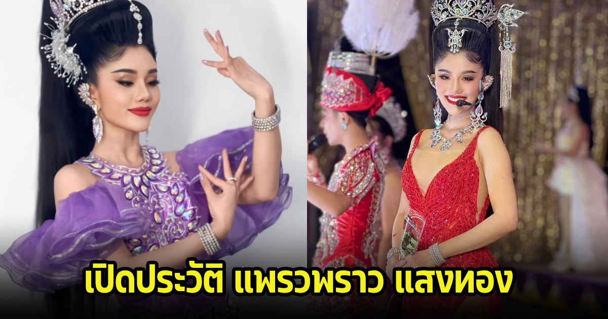 เปิดประวัติหมอลำสาว แพรวพราว แสงทอง ที่กำลังเป็นประเด็นดราม่ากับผู้ใหญ่บ้านฟินแลนด์