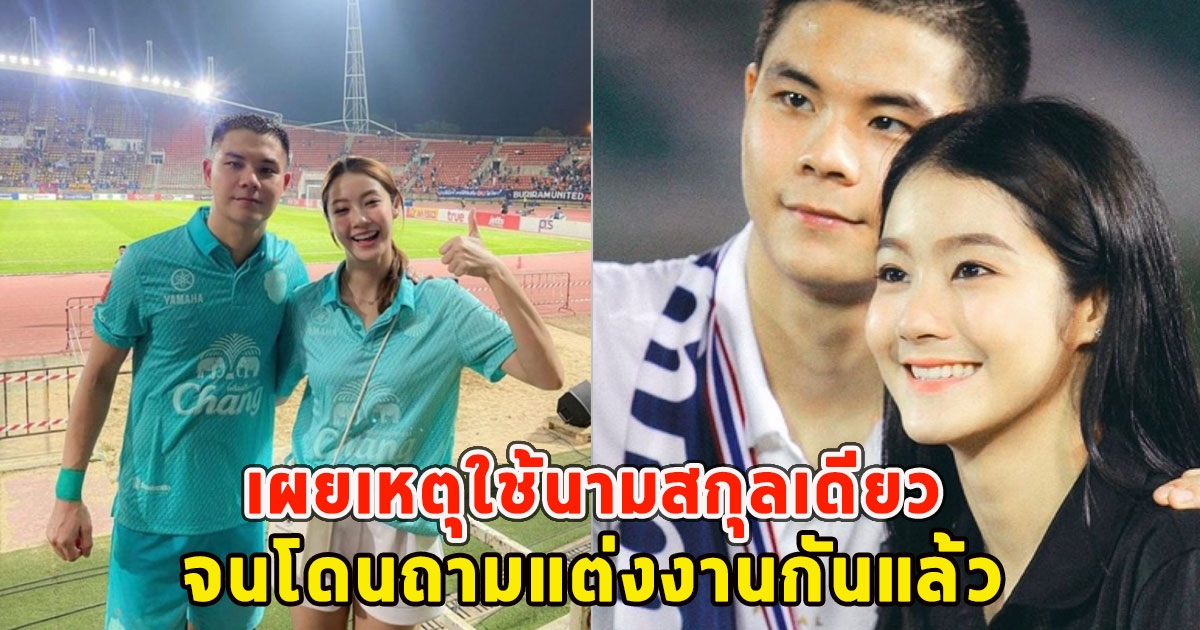 นางเอกสาวเผยเหตุใช้นามสกุลเดียวกับนักบอลทีมชาติ จนโดนถามแต่งงานกันแล้ว จนเจ้าตัวออกมาตอบ ชัดเจนนะคะ