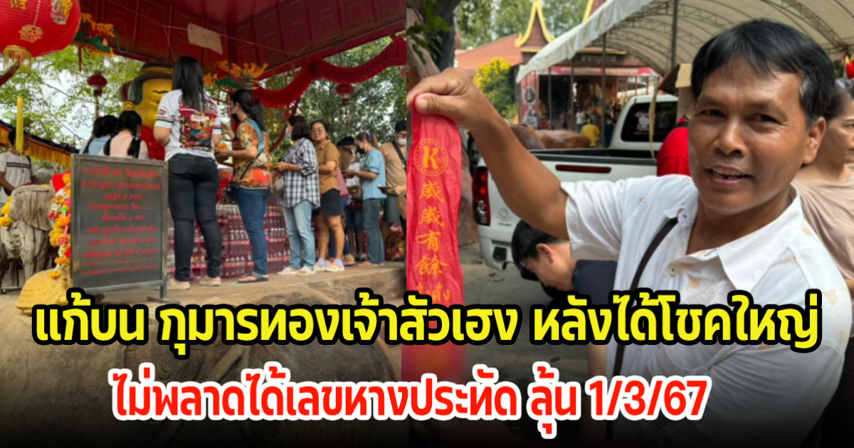 แก้บนกุมารทองเจ้าสัวเฮง หลังได้โชคใหญ่ ไม่พลาดได้เลขหางประทัดกลับ ลุ้นงวด 1 มี.ค. 67