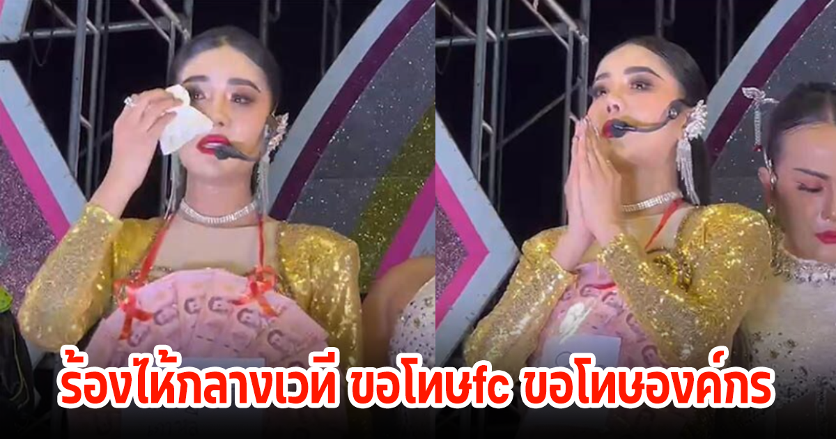 แพรวพราว แสงทอง ร่ำไห้กลางเวที ขอโทษFC ขอโทษองค์กร ยอมรับความผิดพลาด