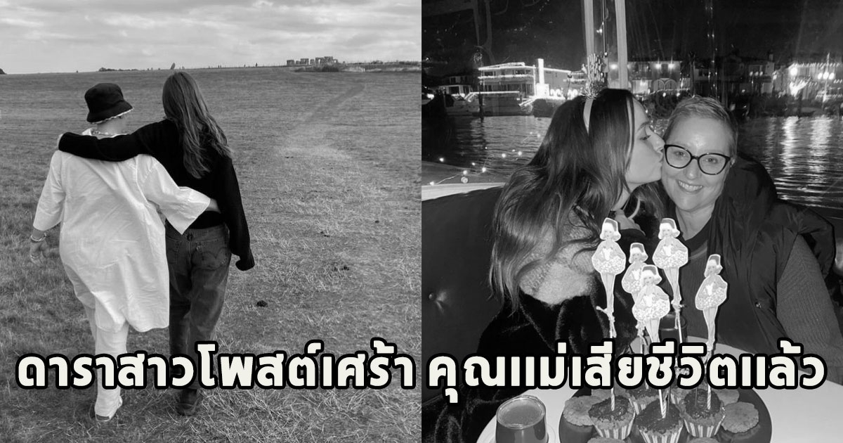 ดาราสาวโพสต์เศร้า คุณเเม่เสียชีวิตเเล้ว