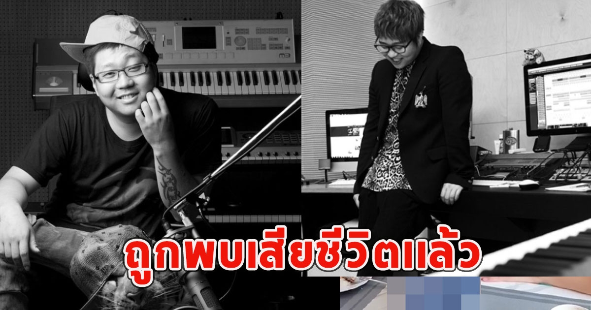 วงการช็อก นักเเต่งเพลงชื่อดัง ถูกพบเสียชีวิตเเล้ว