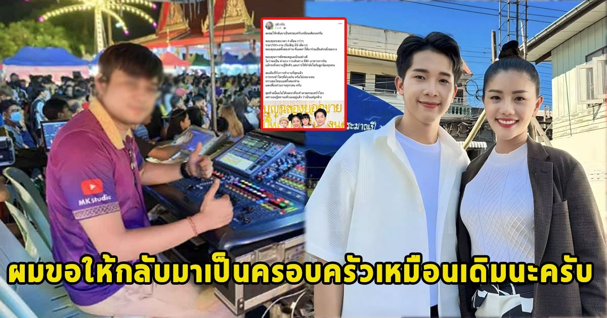 มือมิกซ์ ต้นเหตุข่าวมือที่ 3 ประกาศยอมถอยให้ บิ๊ก-แพรวพราว กลับมารักกัน