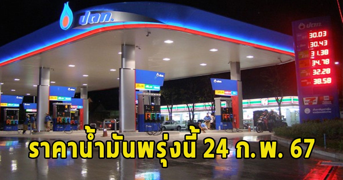 ราคาน้ำมันพรุ่งนี้ 24 ก.พ. 67