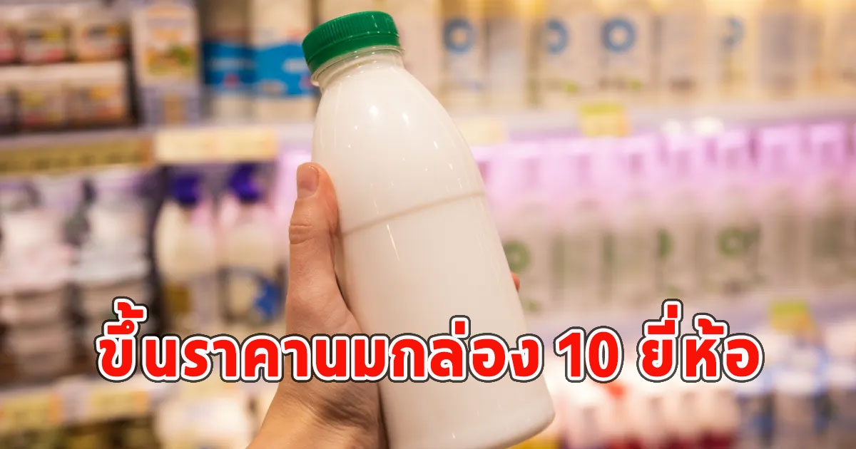 ไฟเขียว ขึ้นราคานมกล่อง 10 ยี่ห้อ